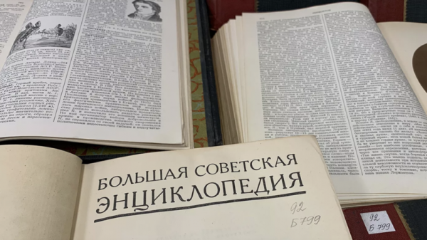 Столичный Главархив открыл доступ к 65 томам БСЭ Столичный Главархив открыл доступ к 65 томам БСЭ