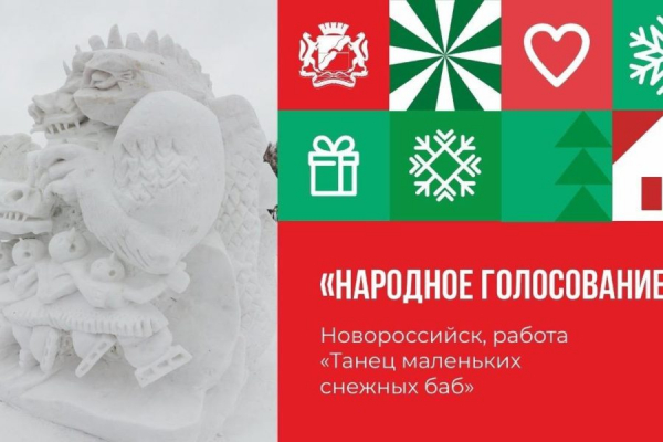 Лучшую снежную скульптуру-2024 выбрали жители Новосибирска Лучшую снежную скульптуру-2024 выбрали жители Новосибирска0