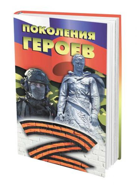 Время говорить о героях Время говорить о героях